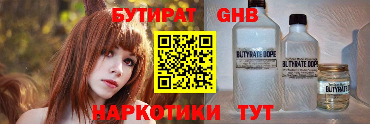 Бутират жидкий экстази Людиново