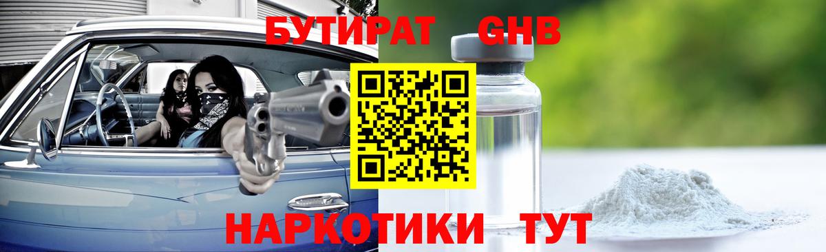 Бутират 1.4BDO  Вход с VPN  БУТИРАТ  Людиново 