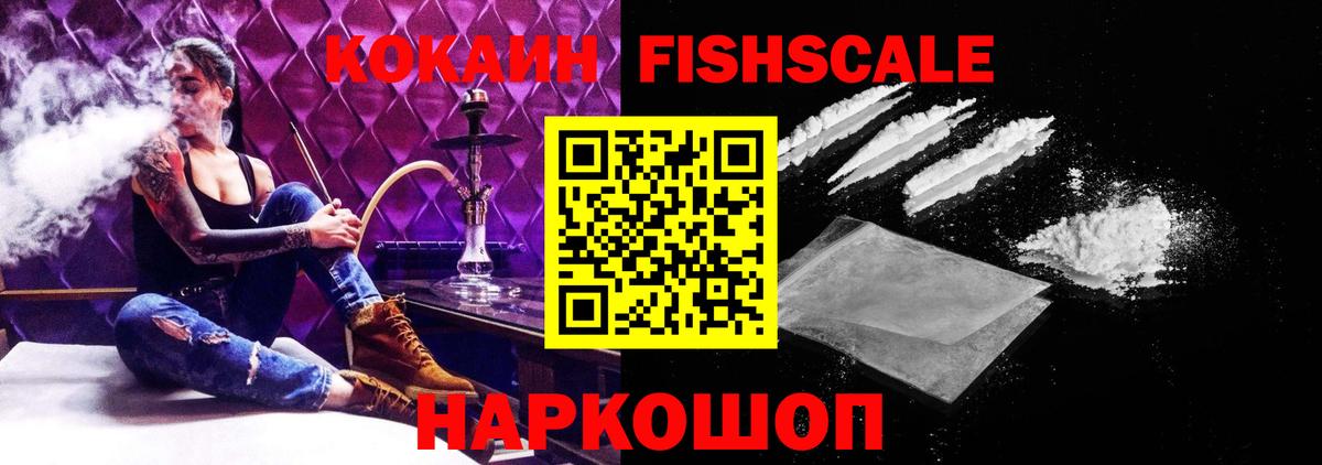 Cocaine Fish Scale Людиново