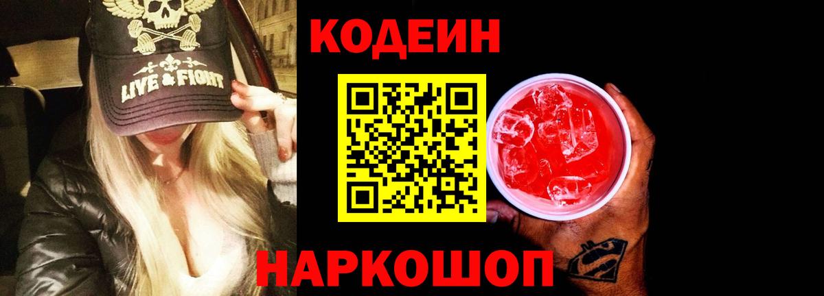 Кодеин напиток Lean (лин)  Вход с VPN  Людиново  Кодеин Purple Drank 